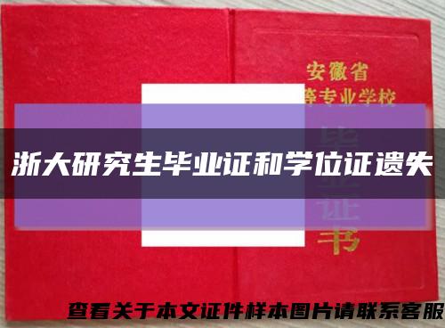浙大研究生毕业证和学位证遗失缩略图