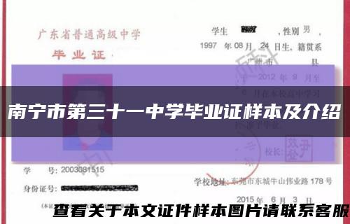 南宁市第三十一中学毕业证样本及介绍缩略图