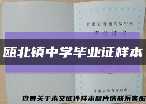 瓯北镇中学毕业证样本缩略图