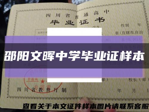 邵阳文晖中学毕业证样本缩略图