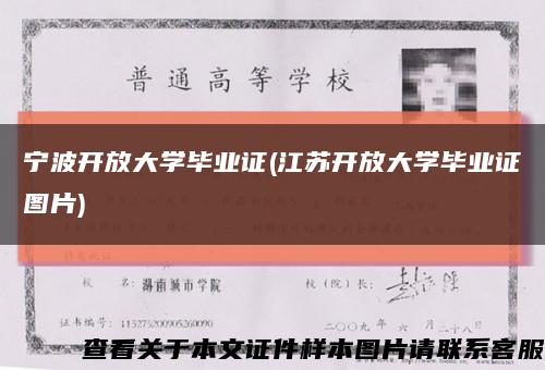 宁波开放大学毕业证(江苏开放大学毕业证图片)缩略图