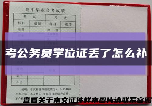 考公务员学位证丢了怎么补缩略图