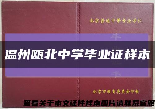 温州瓯北中学毕业证样本缩略图