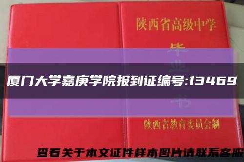 厦门大学嘉庚学院报到证编号:13469缩略图
