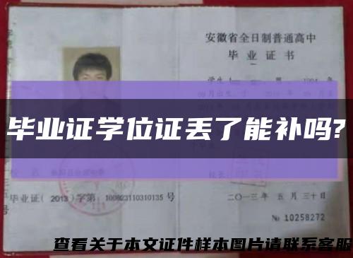 毕业证学位证丢了能补吗?缩略图