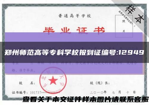郑州师范高等专科学校报到证编号:12949缩略图
