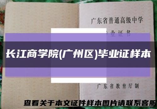 长江商学院(广州区)毕业证样本缩略图