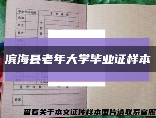 滨海县老年大学毕业证样本缩略图