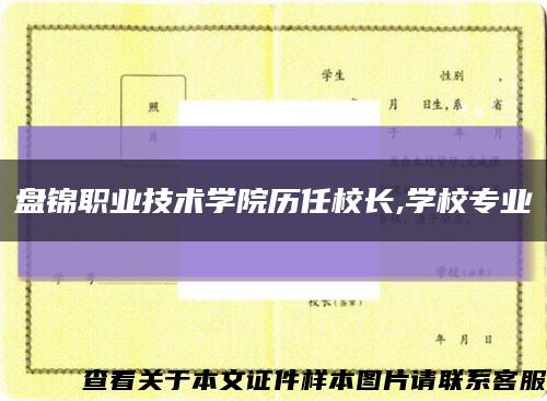 盘锦职业技术学院历任校长,学校专业缩略图