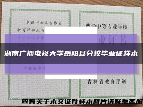 湖南广播电视大学岳阳县分校毕业证样本缩略图