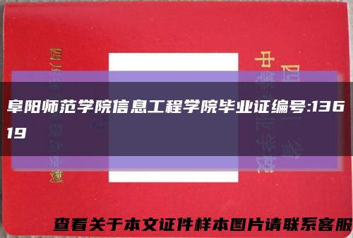 阜阳师范学院信息工程学院毕业证编号:13619缩略图