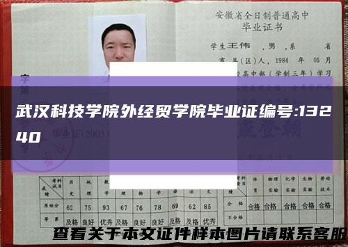 武汉科技学院外经贸学院毕业证编号:13240缩略图
