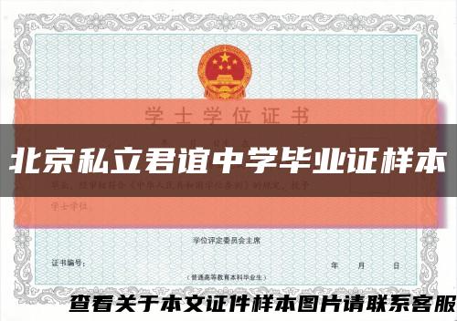 北京私立君谊中学毕业证样本缩略图