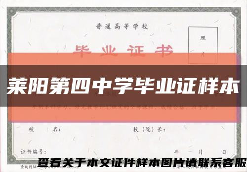 莱阳第四中学毕业证样本缩略图