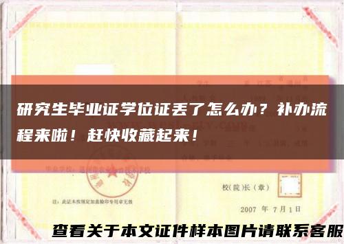 研究生毕业证学位证丢了怎么办？补办流程来啦！赶快收藏起来！缩略图