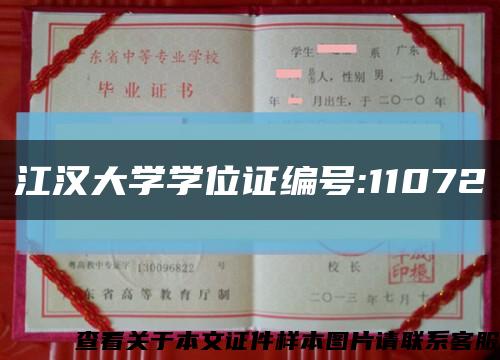江汉大学学位证编号:11072缩略图