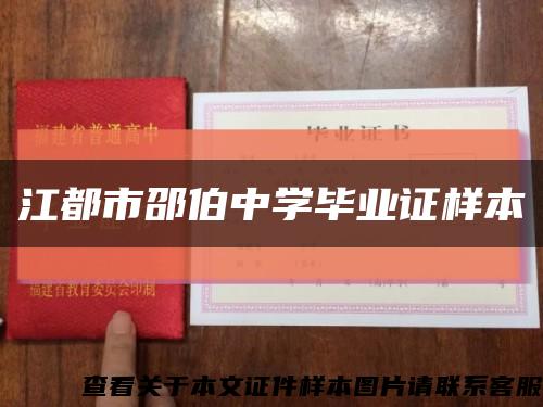 江都市邵伯中学毕业证样本缩略图