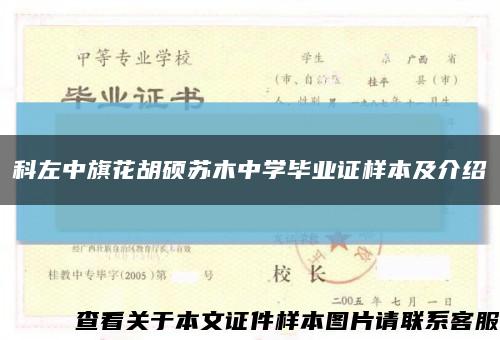 科左中旗花胡硕苏木中学毕业证样本及介绍缩略图