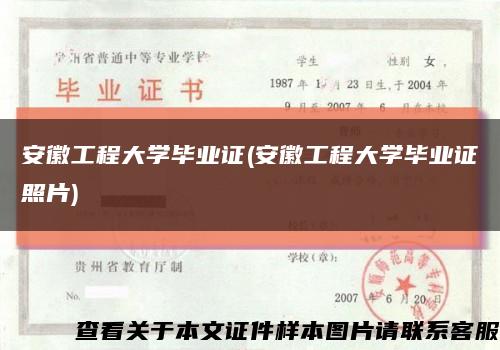 安徽工程大学毕业证(安徽工程大学毕业证照片)缩略图