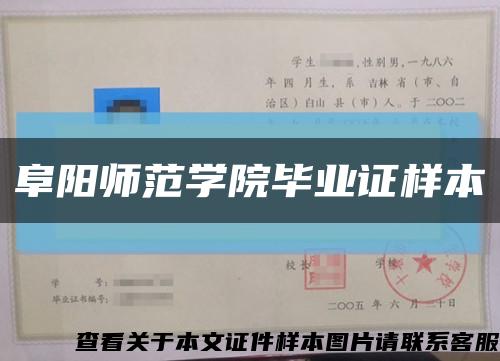 阜阳师范学院毕业证样本缩略图