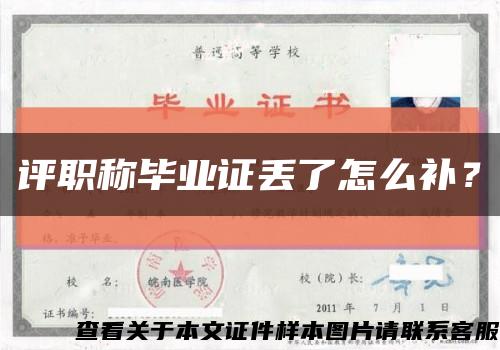 评职称毕业证丢了怎么补？缩略图