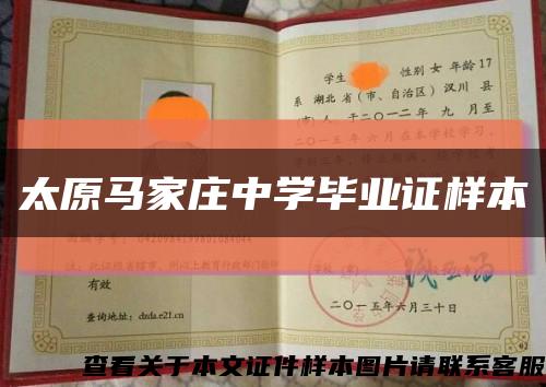 太原马家庄中学毕业证样本缩略图
