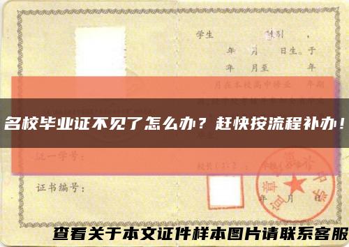 名校毕业证不见了怎么办？赶快按流程补办！缩略图