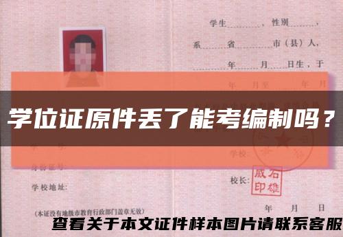 学位证原件丢了能考编制吗？缩略图