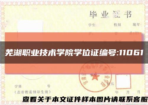芜湖职业技术学院学位证编号:11061缩略图