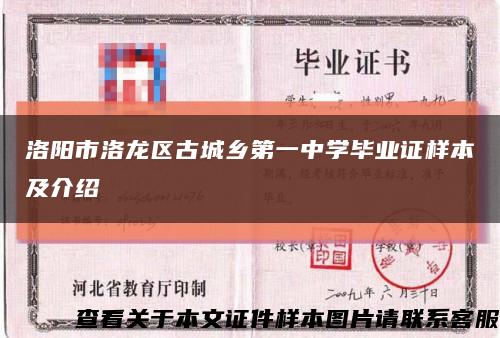 洛阳市洛龙区古城乡第一中学毕业证样本及介绍缩略图