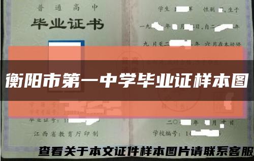 衡阳市第一中学毕业证样本图缩略图