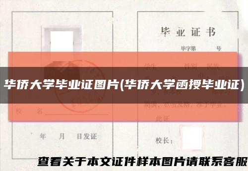 华侨大学毕业证图片(华侨大学函授毕业证)缩略图