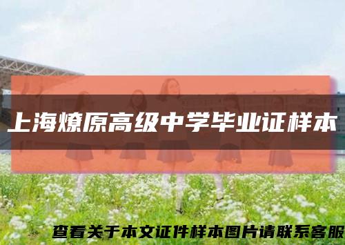 上海燎原高级中学毕业证样本缩略图