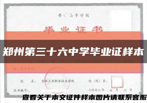 郑州第三十六中学毕业证样本缩略图