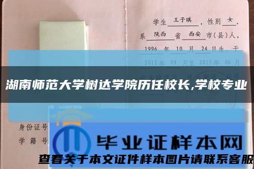 湖南师范大学树达学院历任校长,学校专业缩略图