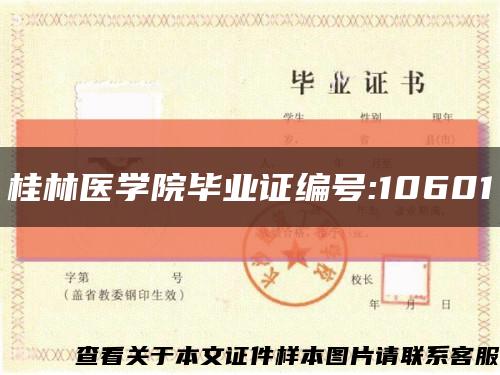 桂林医学院毕业证编号:10601缩略图