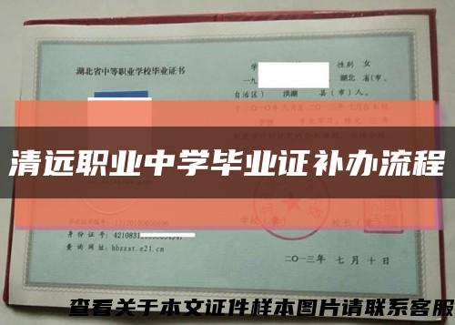 清远职业中学毕业证补办流程缩略图