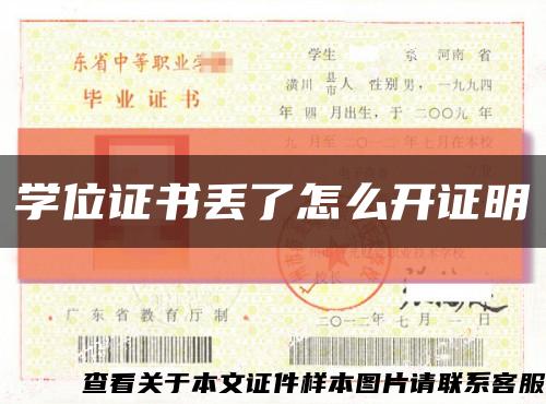 学位证书丢了怎么开证明缩略图