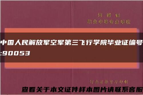 中国人民解放军空军第三飞行学院毕业证编号:90053缩略图