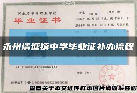永州清塘镇中学毕业证补办流程缩略图