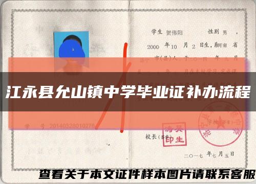 江永县允山镇中学毕业证补办流程缩略图