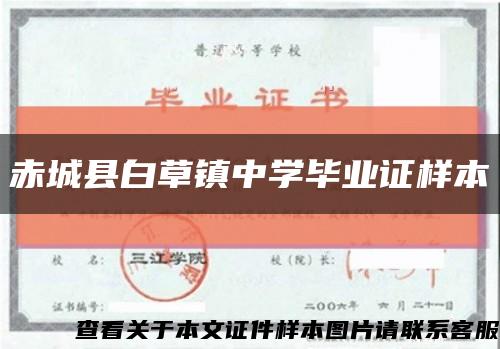 赤城县白草镇中学毕业证样本缩略图