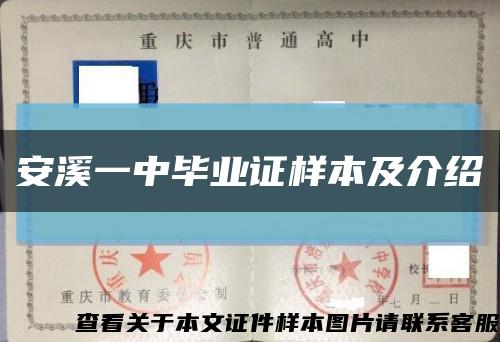 安溪一中毕业证样本及介绍缩略图