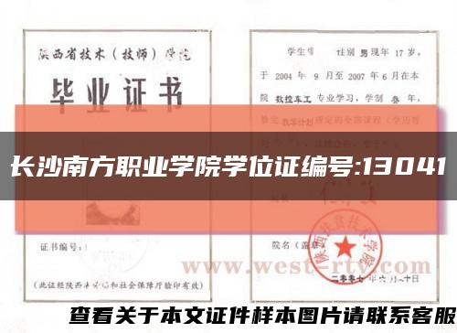长沙南方职业学院学位证编号:13041缩略图