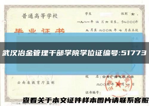 武汉冶金管理干部学院学位证编号:51773缩略图