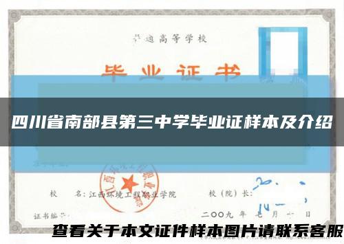 四川省南部县第三中学毕业证样本及介绍缩略图