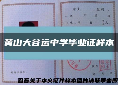 黄山大谷运中学毕业证样本缩略图