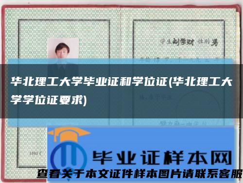 华北理工大学毕业证和学位证(华北理工大学学位证要求)缩略图