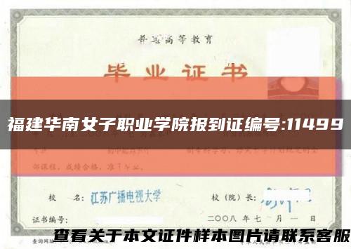 福建华南女子职业学院报到证编号:11499缩略图