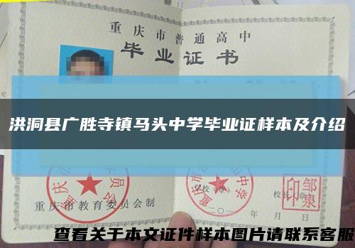 洪洞县广胜寺镇马头中学毕业证样本及介绍缩略图